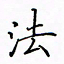 陶玉婷法书法图片