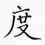 陶玉婷度书法图片
