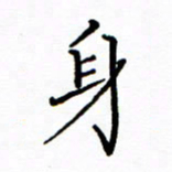 陶玉婷身书法图片