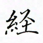 陶玉婷经书法图片