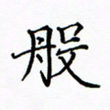 陶玉婷般书法图片