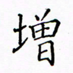 陶玉婷增书法图片