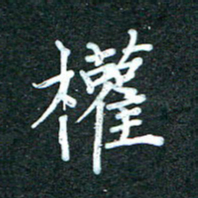 潘高霞权书法图片