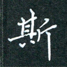潘高霞斯书法图片