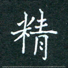 潘高霞精书法图片
