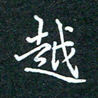 潘高霞越书法图片