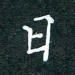 潘高霞日书法图片