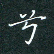潘高霞兮书法图片