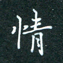 潘高霞情书法图片