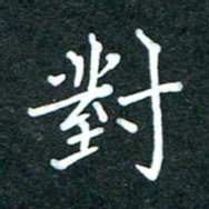潘高霞对书法图片