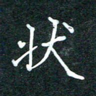 潘高霞状书法图片