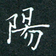 潘高霞阳书法图片