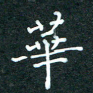 潘高霞华书法图片