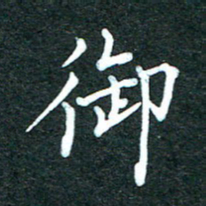 潘高霞御书法图片