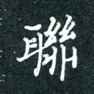 潘高霞联书法图片