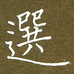 潘高霞选书法图片