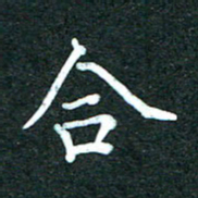 潘高霞合书法图片