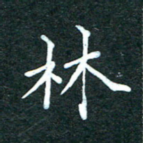 潘高霞林书法图片