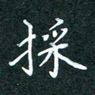 潘高霞采书法图片