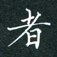 潘高霞者书法图片