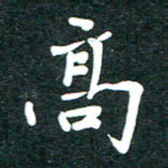 潘高霞高书法图片