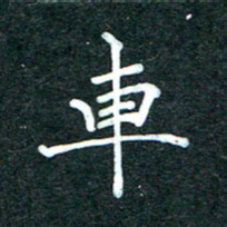 潘高霞车书法图片