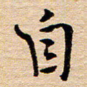 陈焜自书法图片