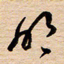 陈焜明书法图片