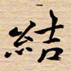 陈焜结书法图片