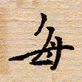 陈焜每书法图片