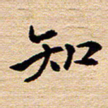 陈焜知书法图片