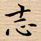 陈焜志书法图片