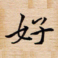 陈焜好书法图片