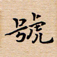 陈焜号书法图片