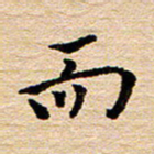 陈焜而书法图片
