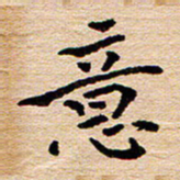 陈焜意书法图片