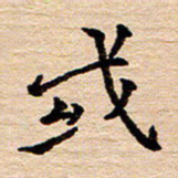 陈焜或书法图片