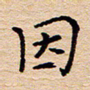 陈焜因书法图片