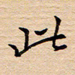 陈焜此书法图片