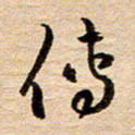 陈焜传书法图片