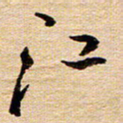 陈焜江书法图片