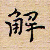 陈焜解书法图片