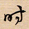 陈焜时书法图片