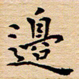 陈焜边书法图片