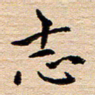 陈焜志书法图片