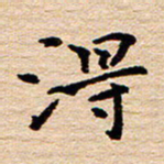陈焜得书法图片