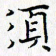 钟金波须书法图片