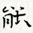 钟金波能书法图片