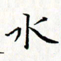 钟金波水书法图片