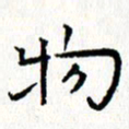 钟金波物书法图片